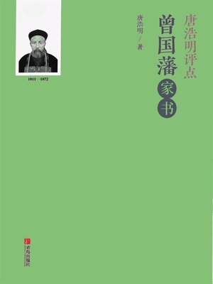 cover image of 唐浩明评点曾国藩家书